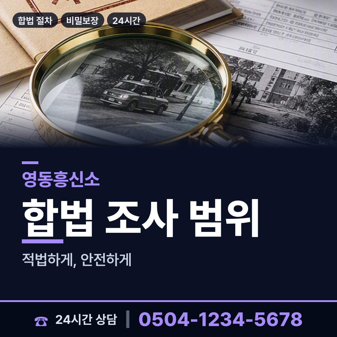 영동 영동읍 외도흥신소 상담 안내